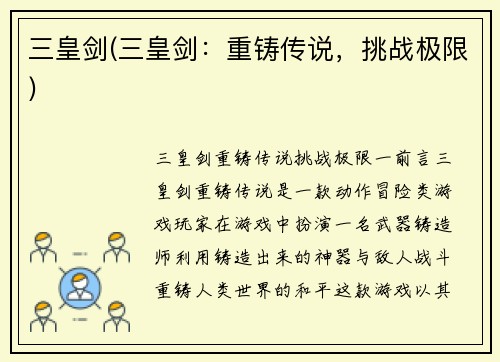 三皇剑(三皇剑：重铸传说，挑战极限)