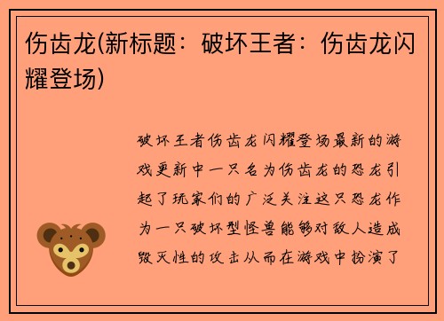 伤齿龙(新标题：破坏王者：伤齿龙闪耀登场)