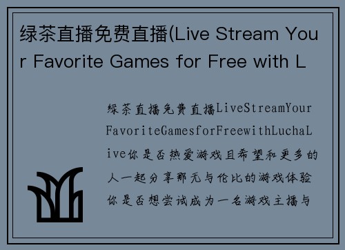 绿茶直播免费直播(Live Stream Your Favorite Games for Free with Lucha Live)