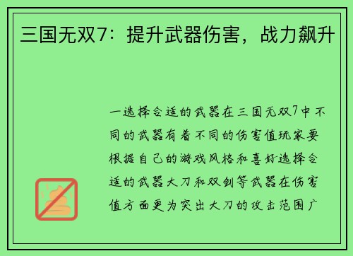 三国无双7：提升武器伤害，战力飙升