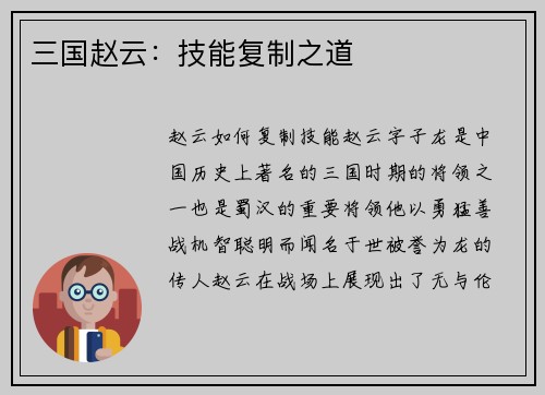 三国赵云：技能复制之道