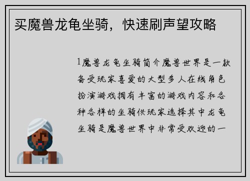 买魔兽龙龟坐骑，快速刷声望攻略