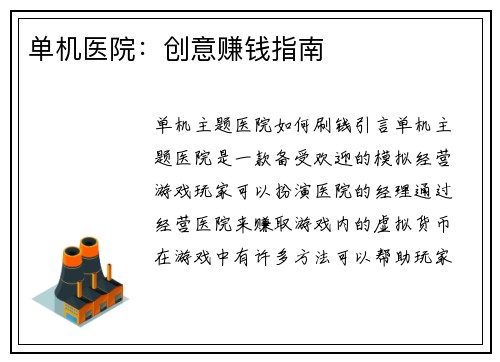 单机医院：创意赚钱指南